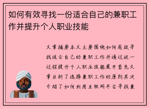 如何有效寻找一份适合自己的兼职工作并提升个人职业技能
