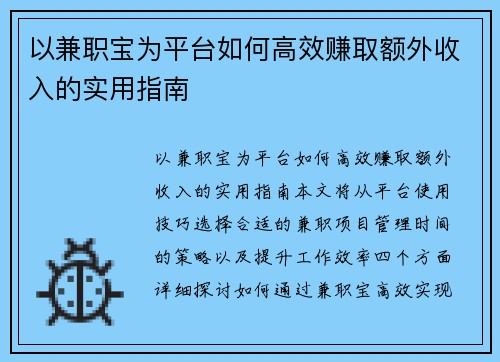 以兼职宝为平台如何高效赚取额外收入的实用指南