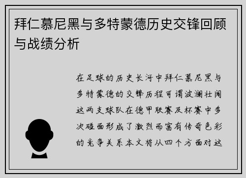 拜仁慕尼黑与多特蒙德历史交锋回顾与战绩分析