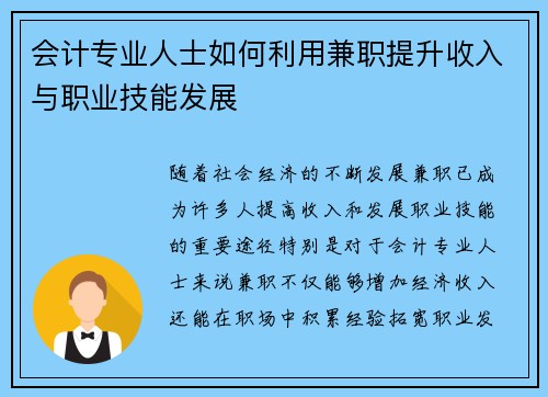 会计专业人士如何利用兼职提升收入与职业技能发展