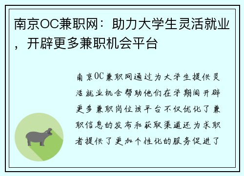 南京OC兼职网：助力大学生灵活就业，开辟更多兼职机会平台