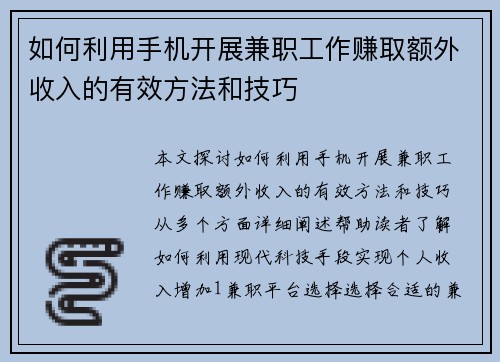 如何利用手机开展兼职工作赚取额外收入的有效方法和技巧