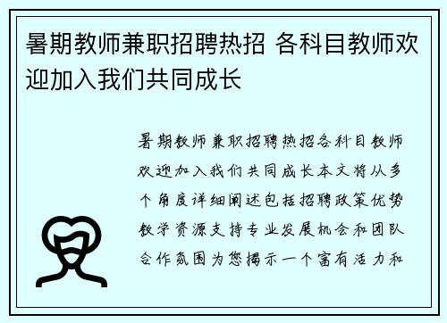 暑期教师兼职招聘热招 各科目教师欢迎加入我们共同成长