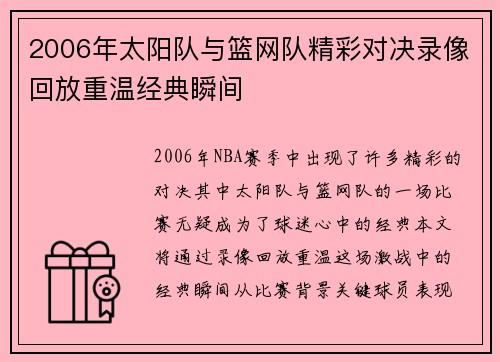 2006年太阳队与篮网队精彩对决录像回放重温经典瞬间