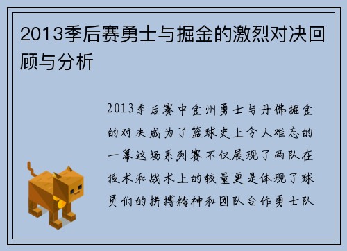 2013季后赛勇士与掘金的激烈对决回顾与分析