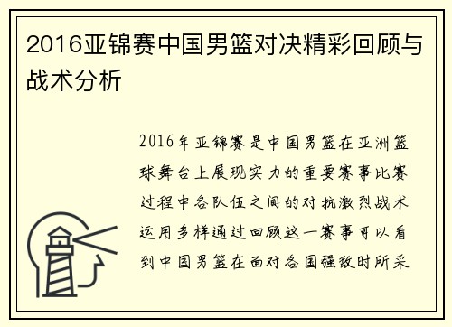 2016亚锦赛中国男篮对决精彩回顾与战术分析