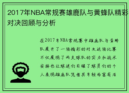 2017年NBA常规赛雄鹿队与黄蜂队精彩对决回顾与分析