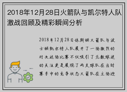 2018年12月28日火箭队与凯尔特人队激战回顾及精彩瞬间分析
