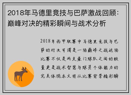 2018年马德里竞技与巴萨激战回顾：巅峰对决的精彩瞬间与战术分析
