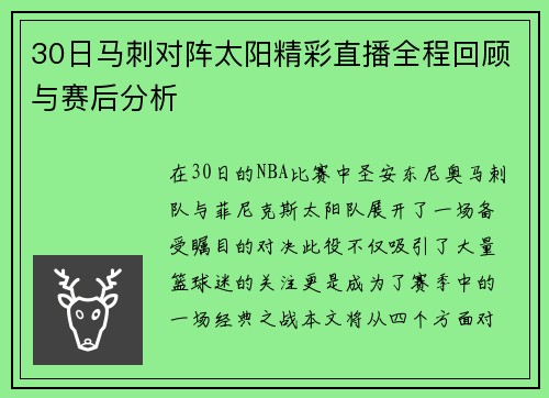 30日马刺对阵太阳精彩直播全程回顾与赛后分析