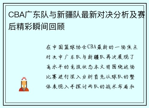 CBA广东队与新疆队最新对决分析及赛后精彩瞬间回顾
