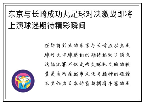 东京与长崎成功丸足球对决激战即将上演球迷期待精彩瞬间