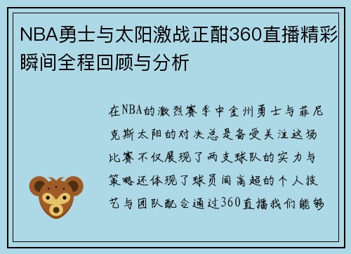 NBA勇士与太阳激战正酣360直播精彩瞬间全程回顾与分析