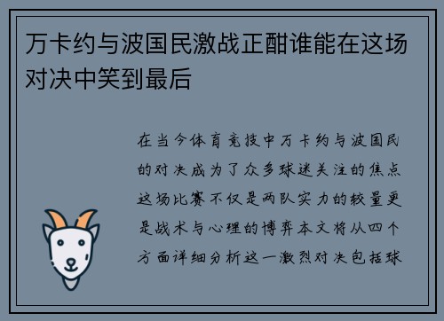 万卡约与波国民激战正酣谁能在这场对决中笑到最后