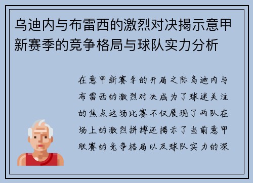 乌迪内与布雷西的激烈对决揭示意甲新赛季的竞争格局与球队实力分析
