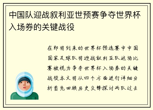 中国队迎战叙利亚世预赛争夺世界杯入场券的关键战役