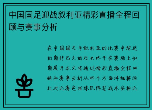 中国国足迎战叙利亚精彩直播全程回顾与赛事分析
