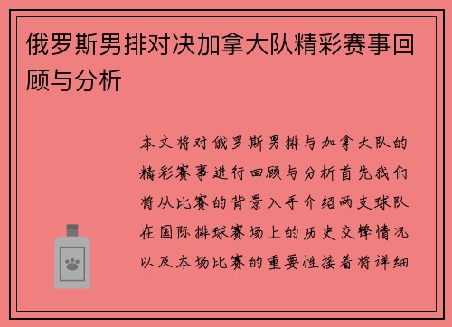 俄罗斯男排对决加拿大队精彩赛事回顾与分析