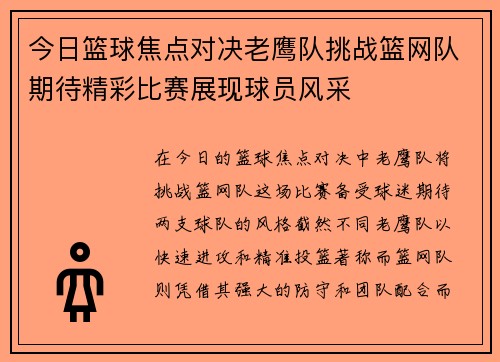 今日篮球焦点对决老鹰队挑战篮网队期待精彩比赛展现球员风采