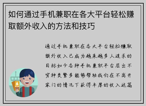 如何通过手机兼职在各大平台轻松赚取额外收入的方法和技巧