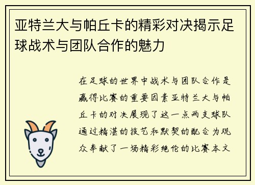 亚特兰大与帕丘卡的精彩对决揭示足球战术与团队合作的魅力