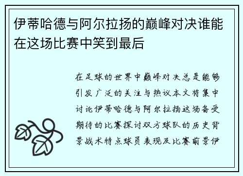 伊蒂哈德与阿尔拉扬的巅峰对决谁能在这场比赛中笑到最后