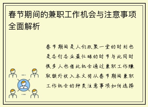 春节期间的兼职工作机会与注意事项全面解析