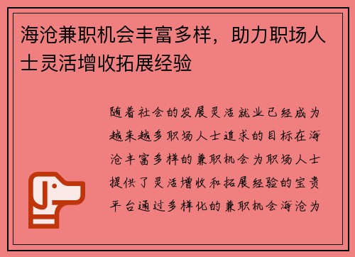 海沧兼职机会丰富多样，助力职场人士灵活增收拓展经验