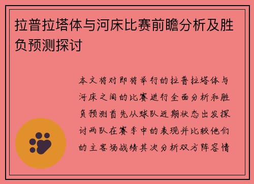 拉普拉塔体与河床比赛前瞻分析及胜负预测探讨