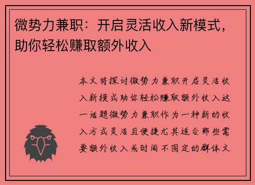 微势力兼职：开启灵活收入新模式，助你轻松赚取额外收入