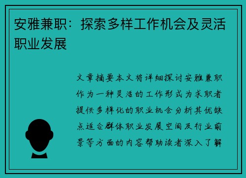 安雅兼职：探索多样工作机会及灵活职业发展