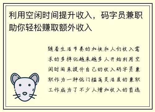 利用空闲时间提升收入，码字员兼职助你轻松赚取额外收入