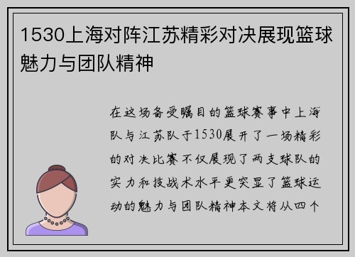 1530上海对阵江苏精彩对决展现篮球魅力与团队精神