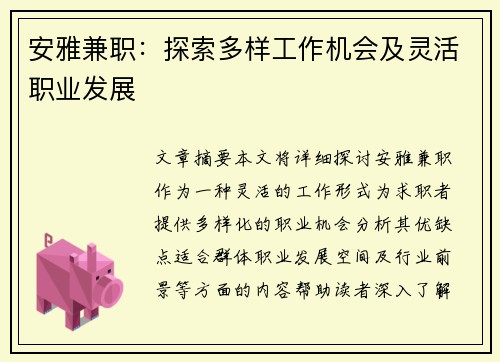 安雅兼职：探索多样工作机会及灵活职业发展