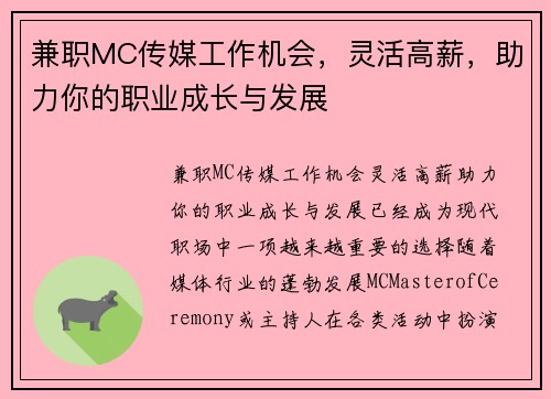 兼职MC传媒工作机会，灵活高薪，助力你的职业成长与发展