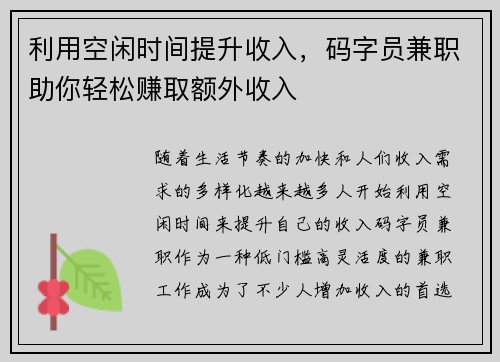 利用空闲时间提升收入，码字员兼职助你轻松赚取额外收入