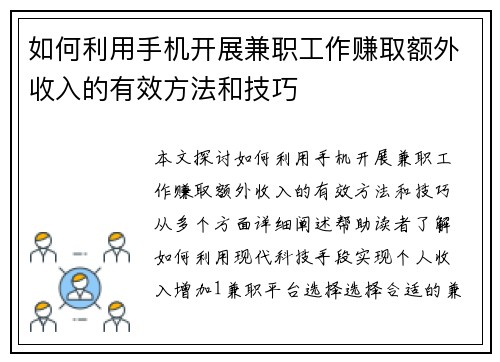 如何利用手机开展兼职工作赚取额外收入的有效方法和技巧