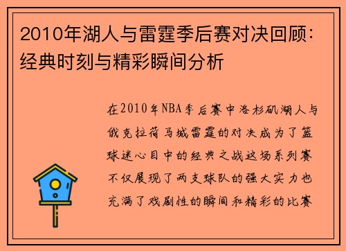 2010年湖人与雷霆季后赛对决回顾：经典时刻与精彩瞬间分析