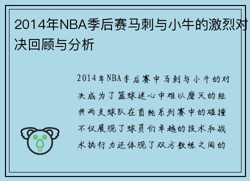 2014年NBA季后赛马刺与小牛的激烈对决回顾与分析