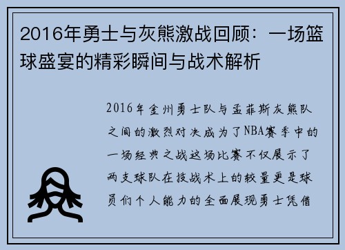 2016年勇士与灰熊激战回顾：一场篮球盛宴的精彩瞬间与战术解析