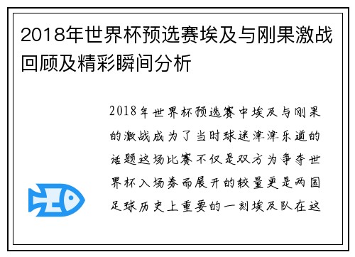 2018年世界杯预选赛埃及与刚果激战回顾及精彩瞬间分析