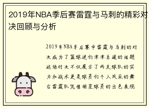 2019年NBA季后赛雷霆与马刺的精彩对决回顾与分析