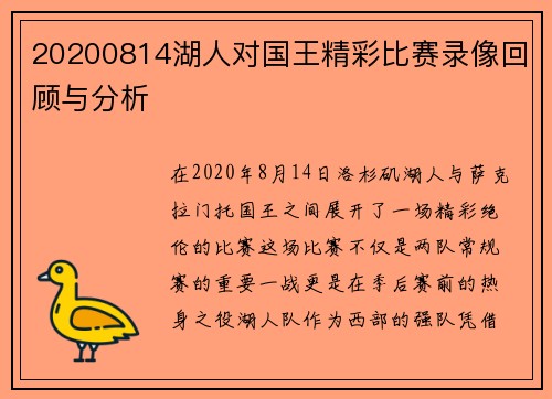 20200814湖人对国王精彩比赛录像回顾与分析