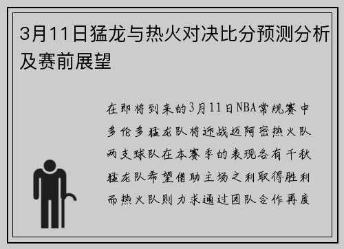 3月11日猛龙与热火对决比分预测分析及赛前展望