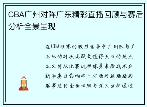 CBA广州对阵广东精彩直播回顾与赛后分析全景呈现