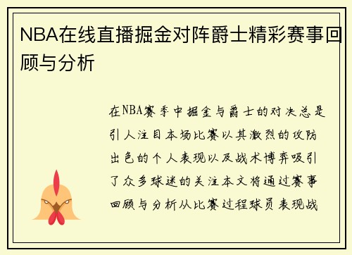 NBA在线直播掘金对阵爵士精彩赛事回顾与分析