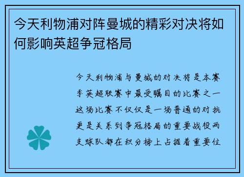 今天利物浦对阵曼城的精彩对决将如何影响英超争冠格局