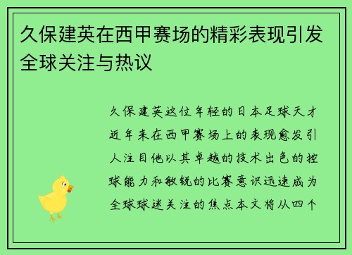 久保建英在西甲赛场的精彩表现引发全球关注与热议