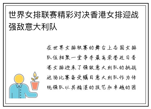 世界女排联赛精彩对决香港女排迎战强敌意大利队