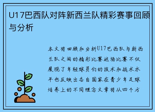 U17巴西队对阵新西兰队精彩赛事回顾与分析